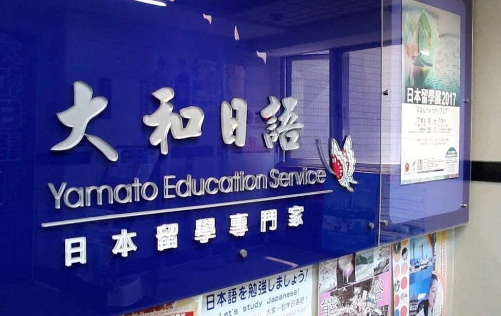 大和日语