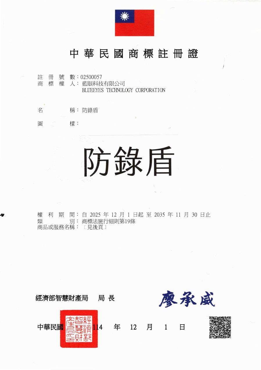 蓝眼科技已注册商标名称防錄盾为注册商标