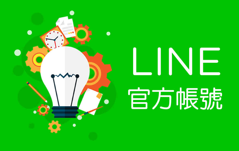 LINE社群行銷服務